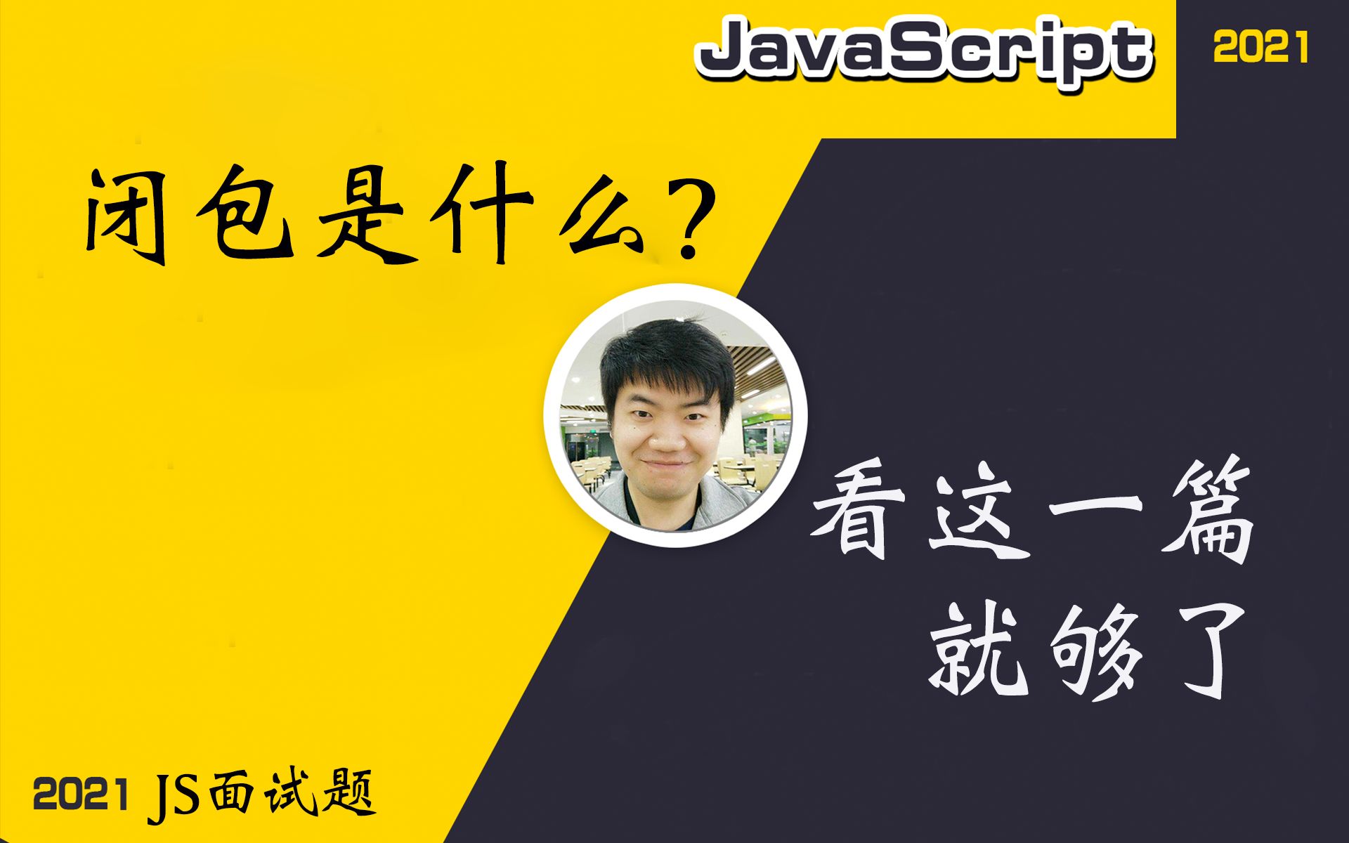 【全网首发:更新完】闭包, 看这一篇就够了《犀牛书》ⷣ€Š高级程序设计》ⷣ€Š你不知道的javascript》ⷭdn 中闭包的说法【前端必会核心】哔哩哔哩...