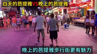 Video herunterladen: 白天的泰国芭提雅步行街人流稀少，一到了晚上立马激情四射，惊叹