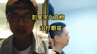 Video herunterladen: 彭星宇：古医九宫，薪火相传——去眼袋手法