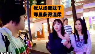 Download Video: 我从成都妹子那边获得了温柔 | 搭讪 | 马克搭讪 | 自然流 | 恋爱 |  脱单