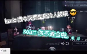 Télécharger la video: 【中字切片/soar & kznk】貓貓的高冷人設排位直播……嗎？