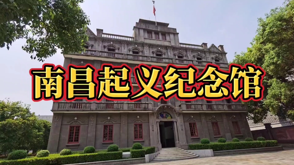 南昌起义纪念馆