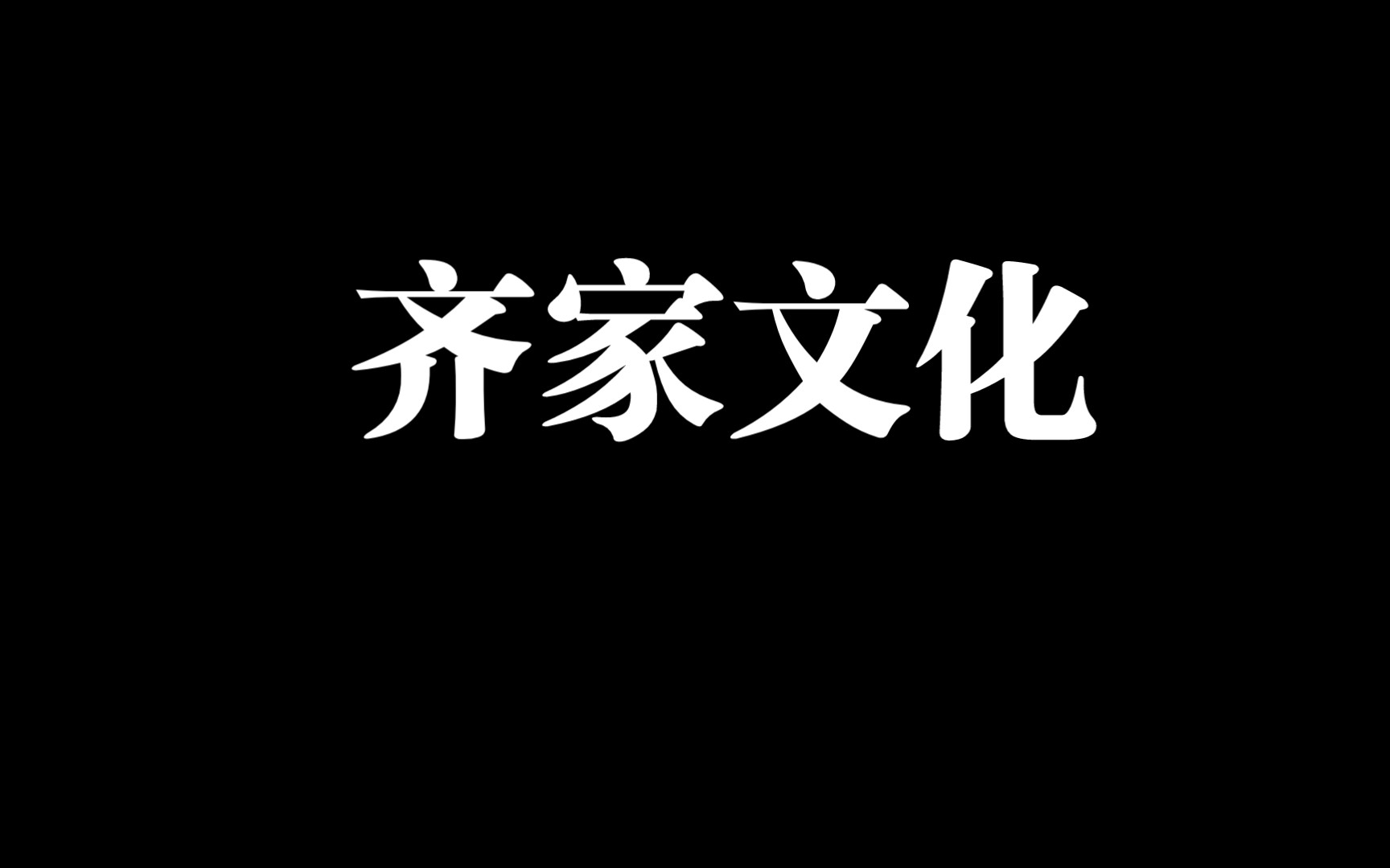 文物与博物馆考研之中国考古通论24黄河上游齐家文化哔哩哔哩bilibili