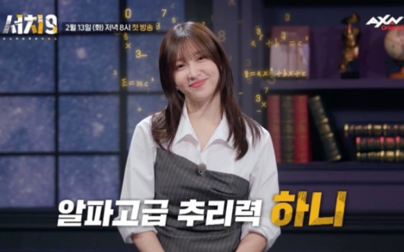 「exid hani安喜延」240209 新综艺《search 9》预告