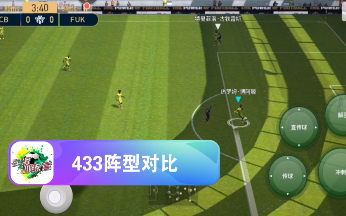 实况足球:433阵型盘点 齐达内VS蒂特哔哩哔哩bilibili