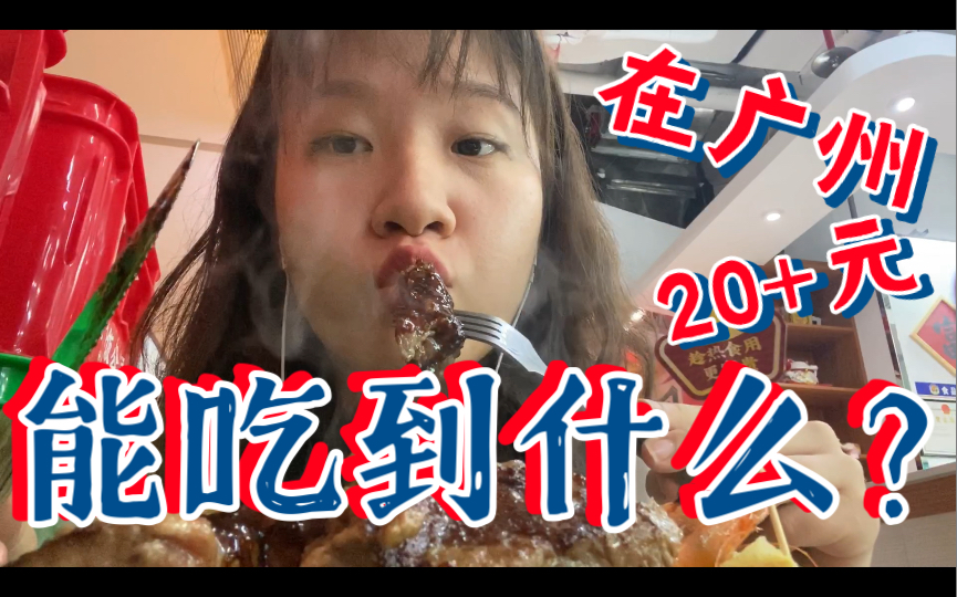 【广州美食】富贵食饭公司|在广州20+能吃到什么|广州美食|探店|日常|记录哔哩哔哩bilibili