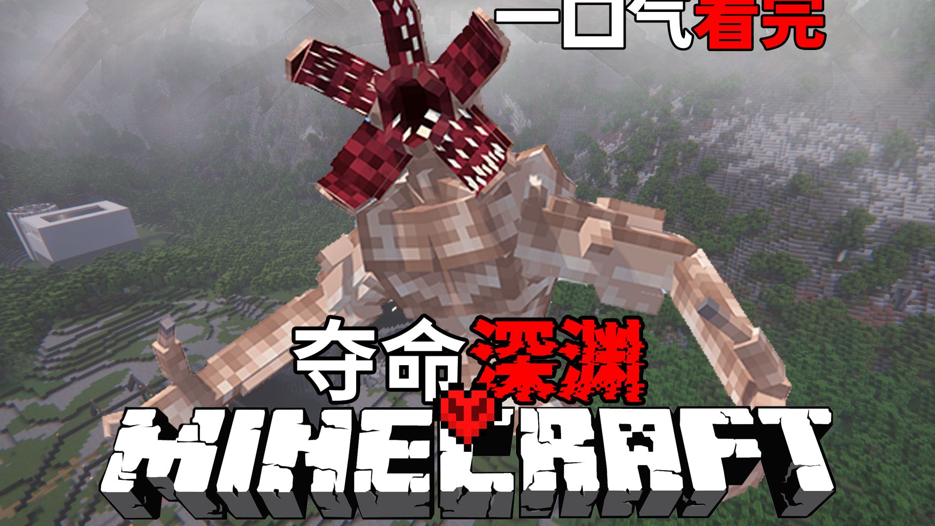 一口气看完"夺命深渊"极限生存！一小时纯享版！