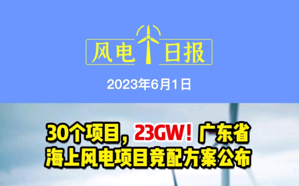 6月1日风电要闻:30个项目,23GW!广东省海上风电项目竞配方案公布;上海:补贴0.050.3元/kWh!鼓励民间投资可再生能源项目风光1GW!哔哩哔哩...