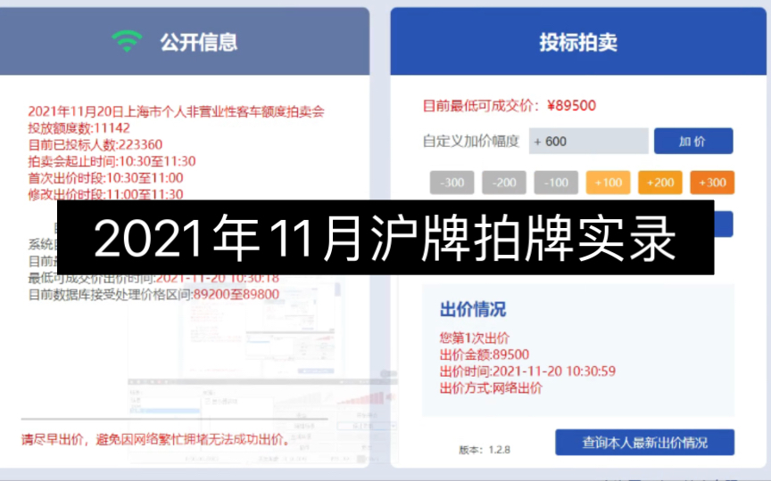 2021年11月沪牌 拍牌实录 最低成交价91400哔哩哔哩bilibili