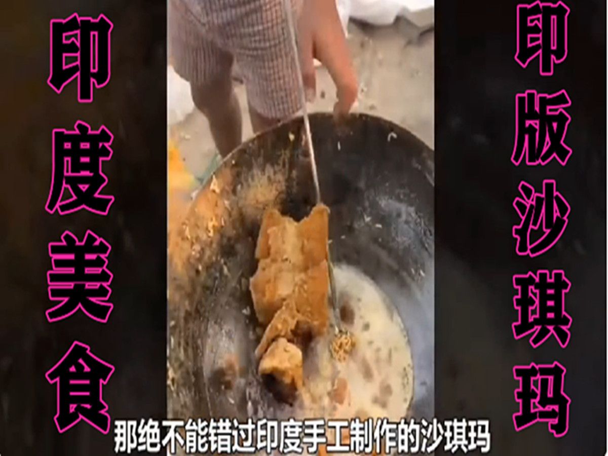 [印度美食】印度手工制作沙琪玛,一股子脚气味儿!
