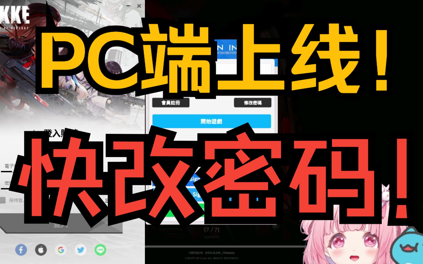 【NIKKE】PC端上线出现安全隐患!快改邮箱密码!