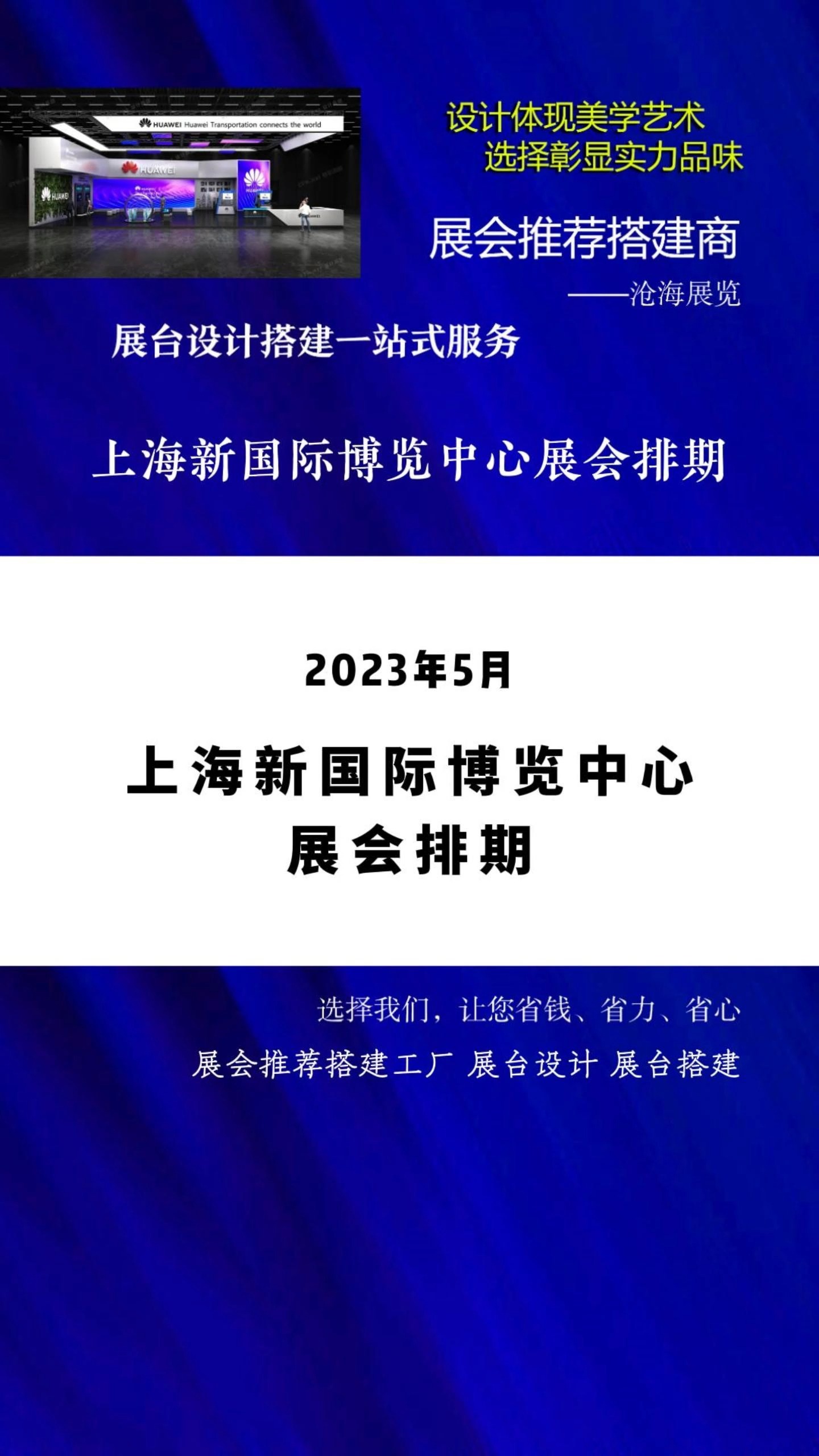 上海新国际博览中心2023年5月展会排期表 #展会#展会2023#2023上海展会排期表#上海展会 #2023展会大全一览表 展台设计 #展会时间表 #展会排期哔哩...