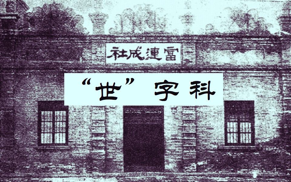 【富连成】“世”字科哔哩哔哩bilibili