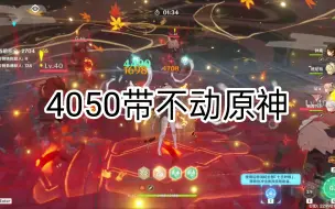 Descargar video: 刚买一个星期的4050玩原神竟然还一卡一卡的