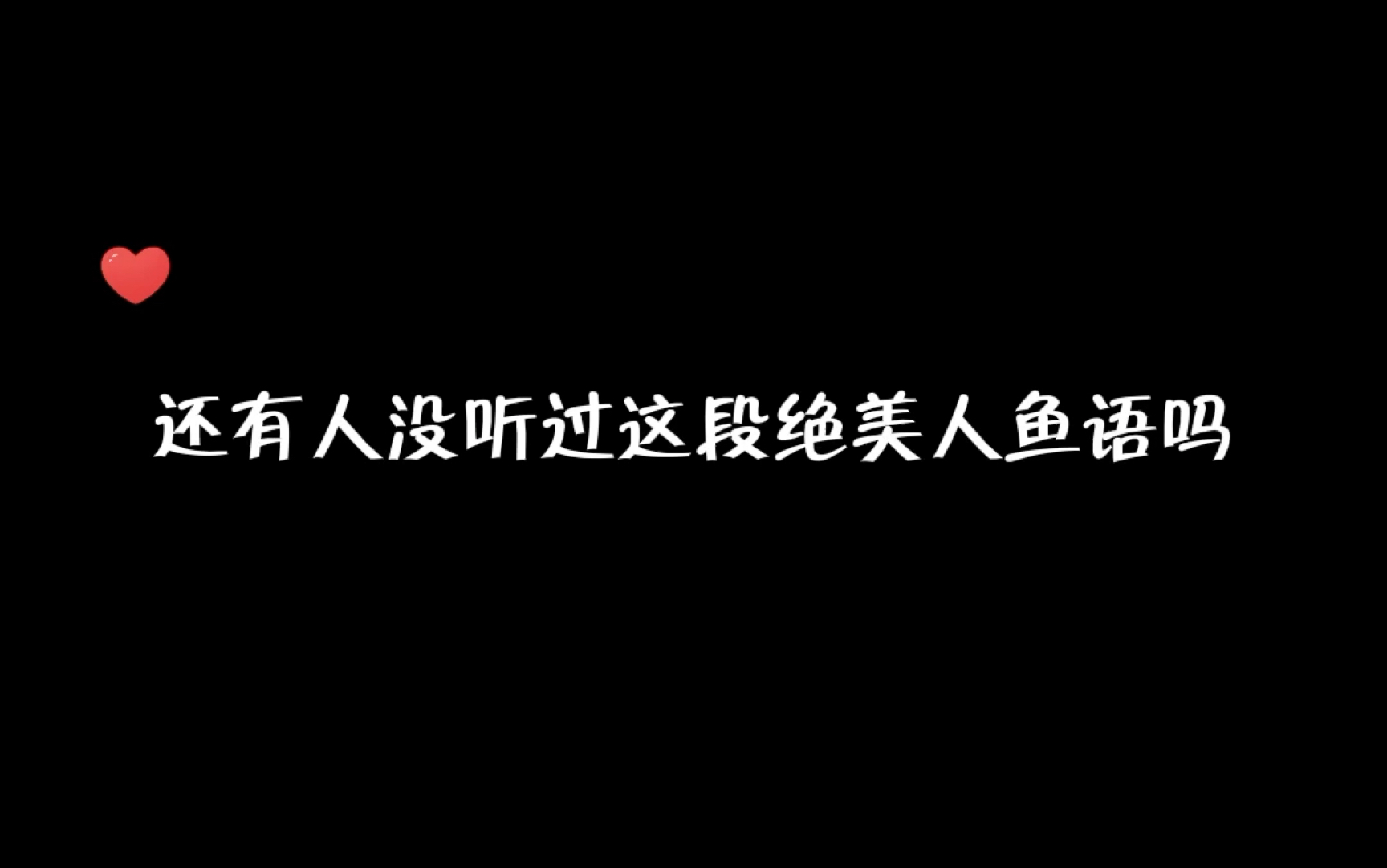 【人鱼陷落】等了八集终于等到这句完整的人鱼语,我可太喜欢了呜呜呜呜!哔哩哔哩bilibili