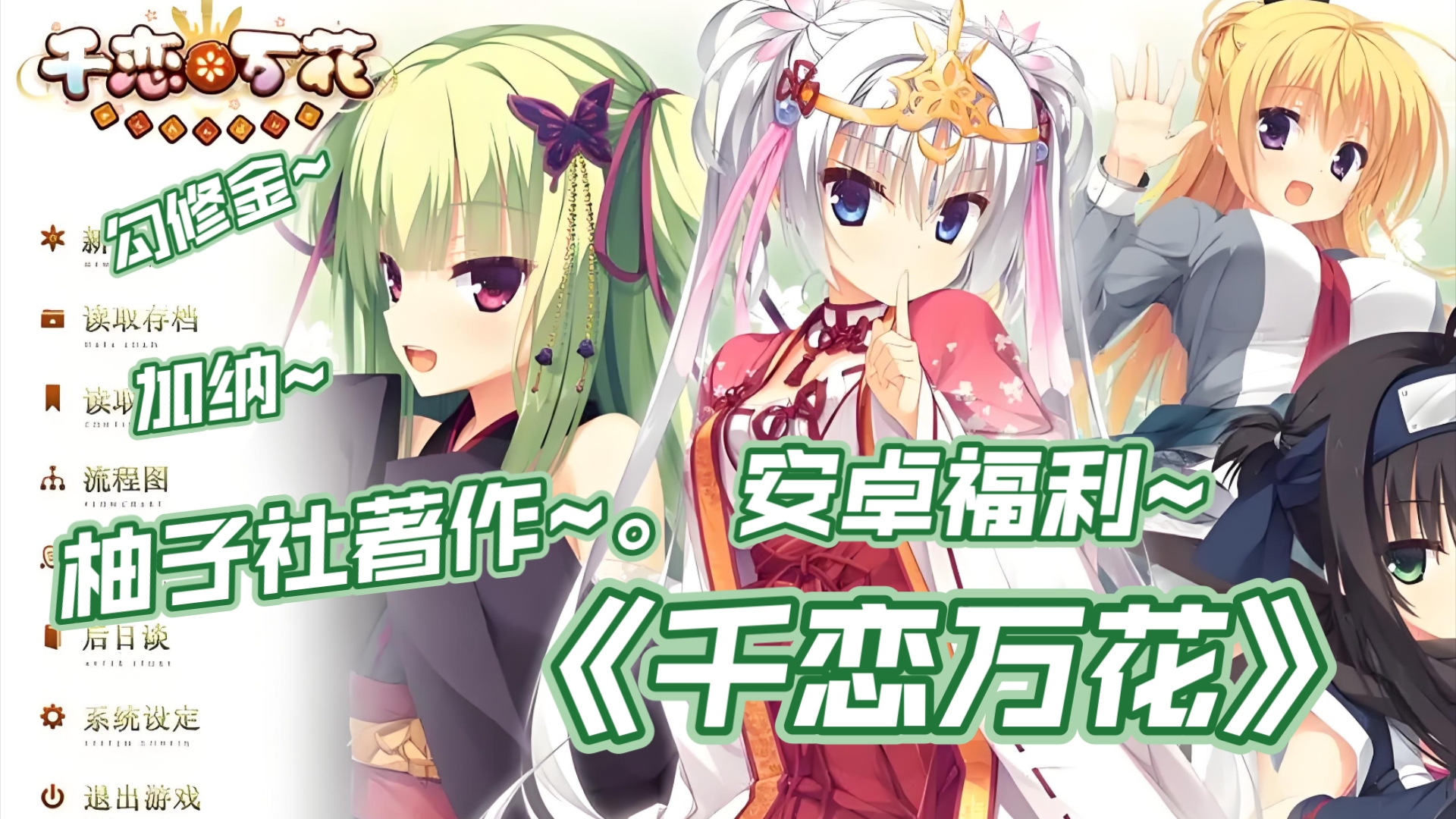 千恋万花~美少女恋爱经典游作品,勾修金~(∠99ω  )⌒☆【柚子社