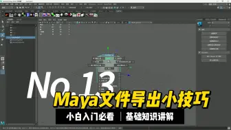 Download Video: 【Maya-游戏建模】Maya文件导出小技巧，学会它，效率翻倍！