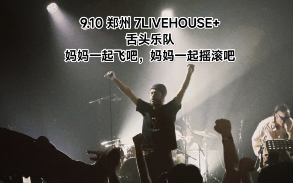 [图]9.10 郑州 7LIVEHOUSE+舌头乐队妈妈一起飞吧，妈妈一起摇滚吧