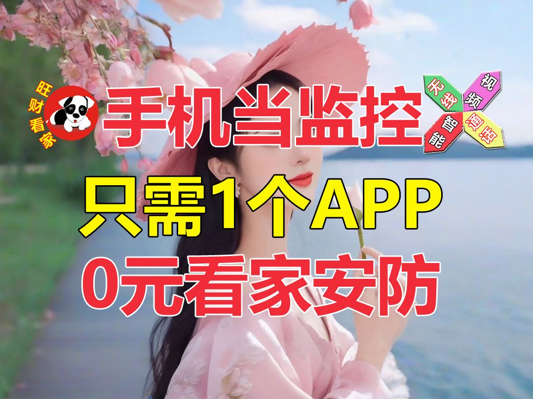 手机做智能监控,一个APP远程安防,0元长期用!哔哩哔哩bilibili