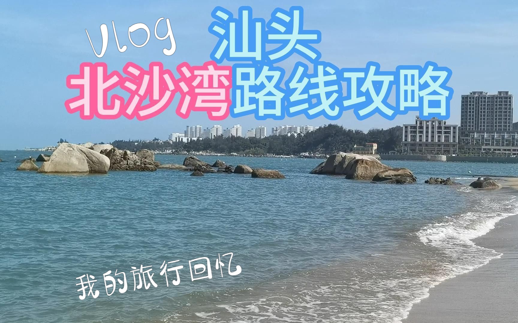 汕头北沙湾路线攻略哔哩哔哩bilibili