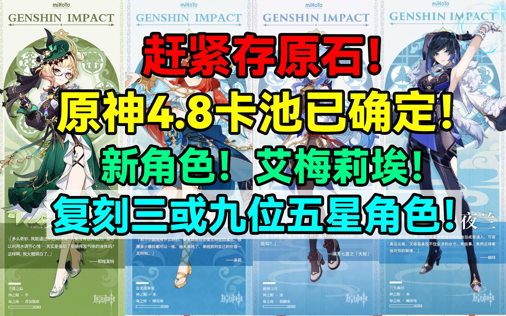 [图]赶紧存原石！原神4.8卡池已确定！新角色！艾梅莉埃！复刻三或九位五星角色！【原神】