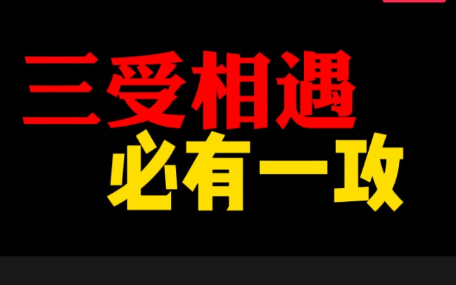 【煎饼车/广播剧】三受相遇,必有一攻哔哩哔哩bilibili