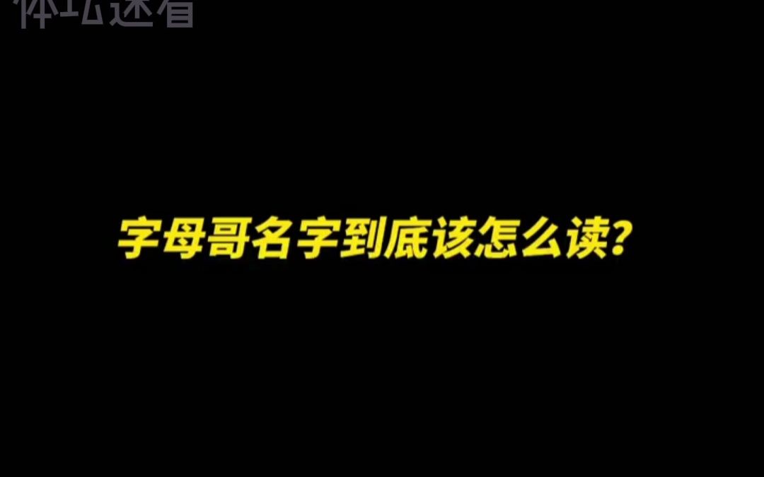 奥尼尔读字母哥名字读到崩溃,你知道字母哥名字怎么读的吗?哔哩哔哩bilibili