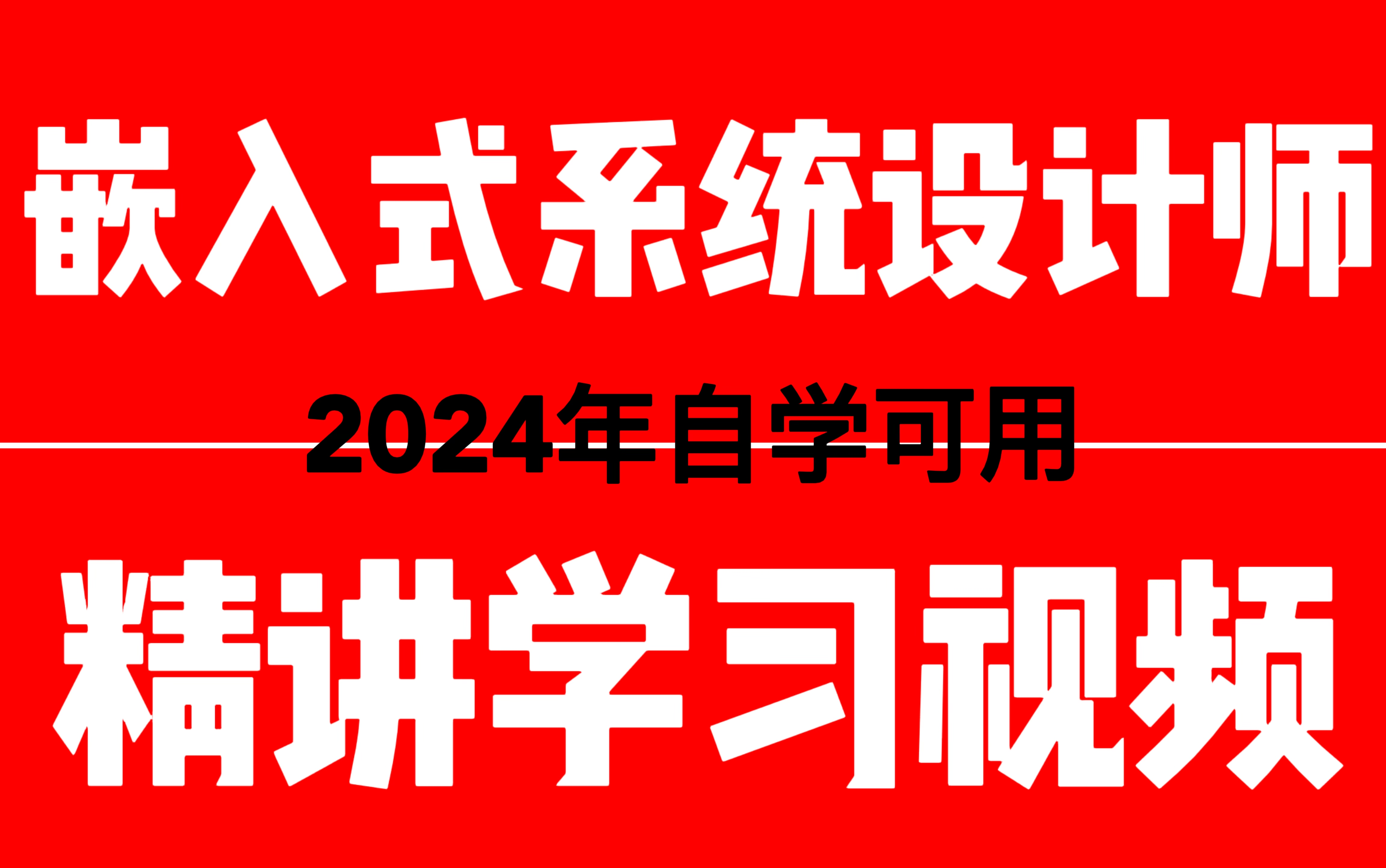 【2024年软考】中级嵌入式系统设计师全套精讲学习课程,自学可用!哔哩哔哩bilibili