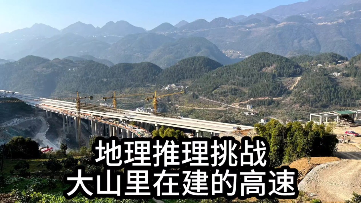 大山里在建的高速公路在哪里,网络迷踪,地理推理侦探挑战赛哔哩哔哩bilibili