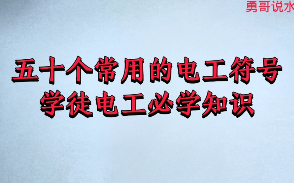 五十个常用电工符号,对学习电工知识很有帮助,值得新手电工去收藏学习哔哩哔哩bilibili