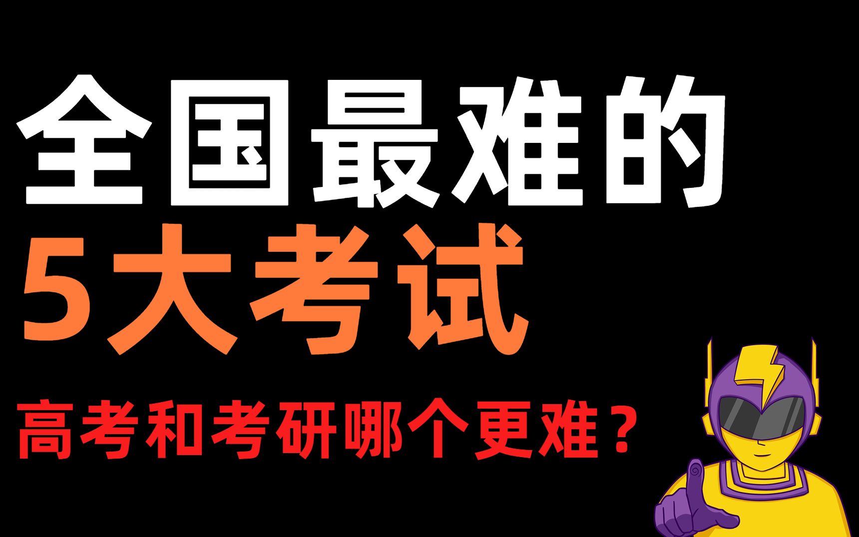 全国最难的5大考试,高考和考研那个更难?哔哩哔哩bilibili