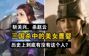 Download Video: 斩关兴杀赵云，三国杀中的曹婴历史上到底有没有这号人？