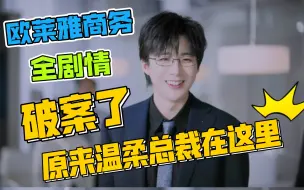 Video herunterladen: 【刘宇宁】咱就是说，这样式儿的总裁你爱了吗？