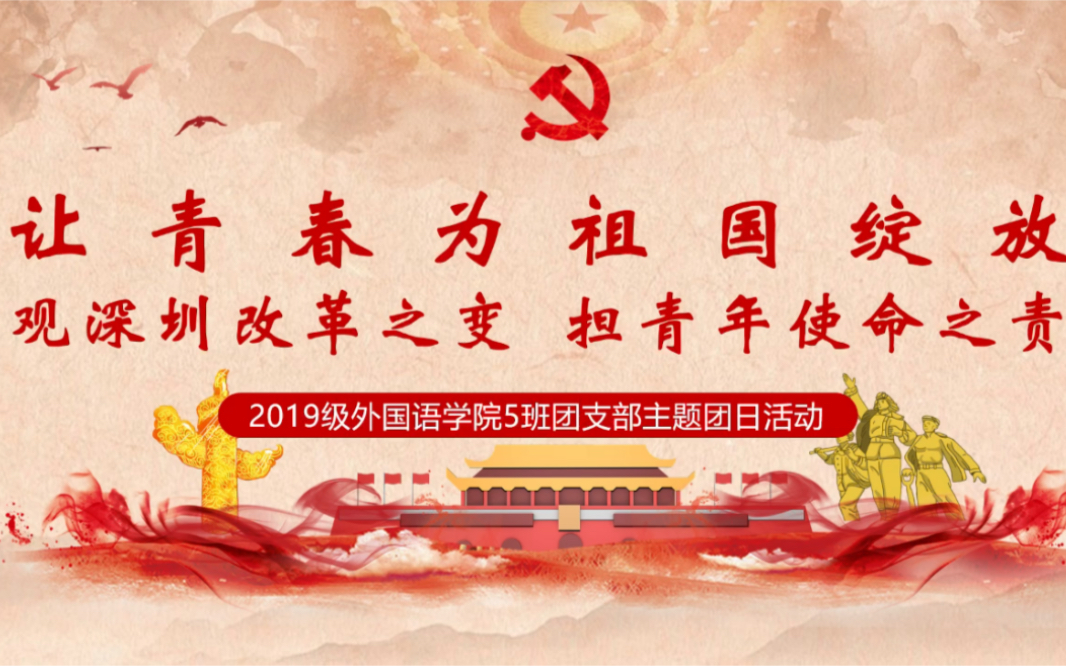 广东医科大学外国语学院2019级五班团支部主题团日活动