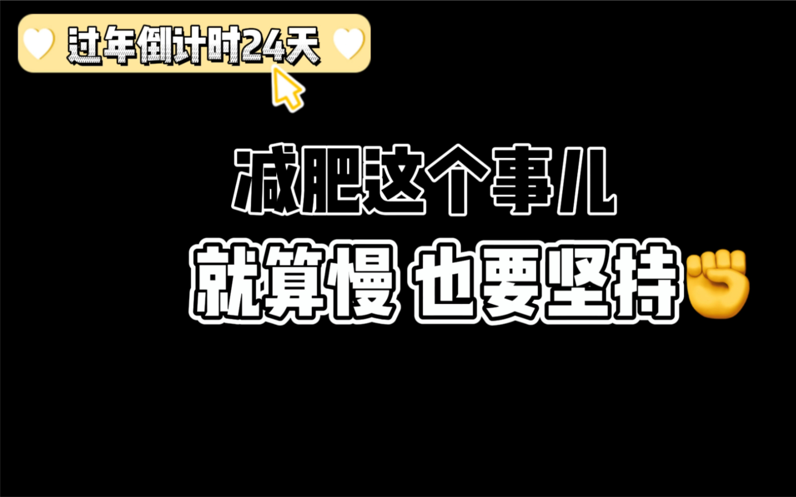 日更减肥打卡:减肥这个事儿非一朝一夕,坚持这两个字最重要~哔哩哔哩bilibili