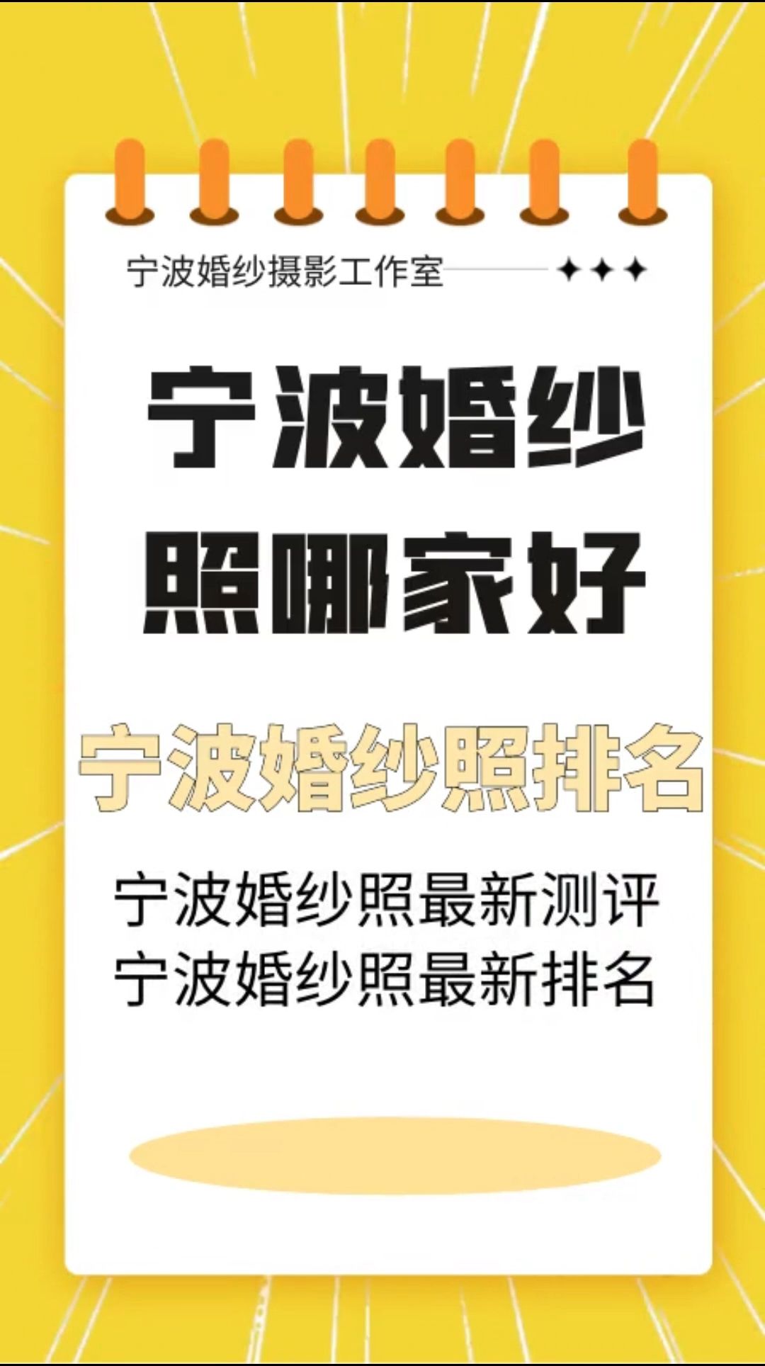 宁波婚纱照哪家好?宁波婚纱照避雷!宁波婚纱照排名!宁波婚纱摄影工作室怎么选?哔哩哔哩bilibili