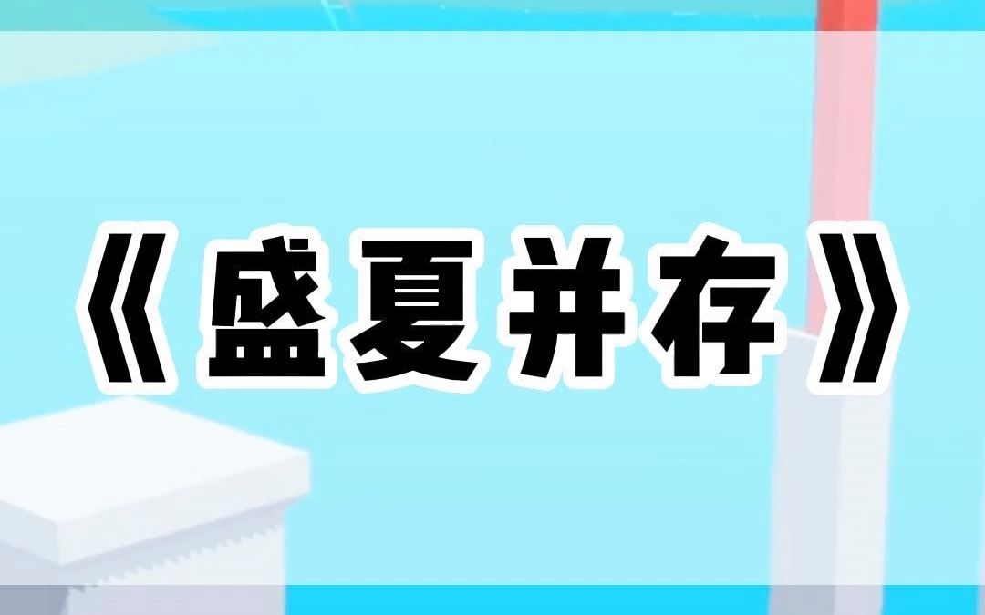 书名:盛夏并存(之乎看)哔哩哔哩bilibili