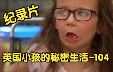 [图][纪录片] 英国小孩的秘密生活 104 Secret Life of 4, 5, 6 Year Olds