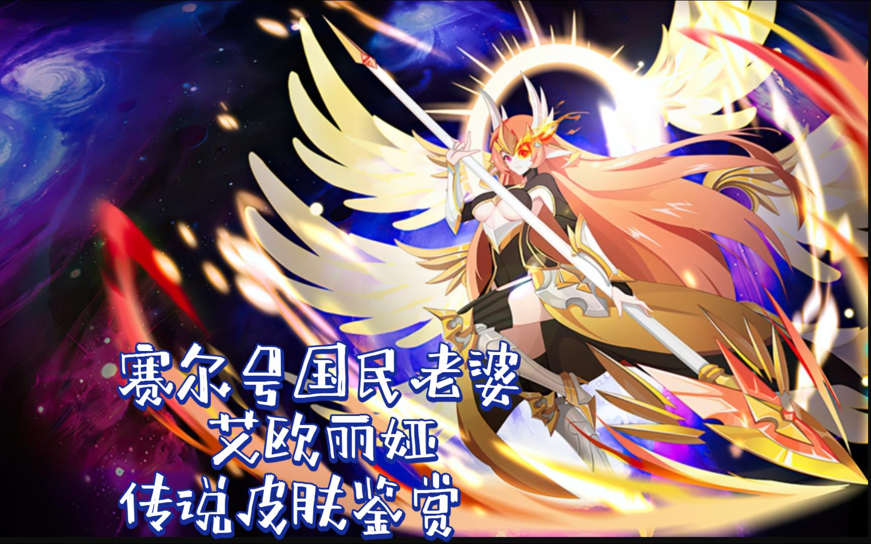 艾欧丽娅传说皮肤鉴赏