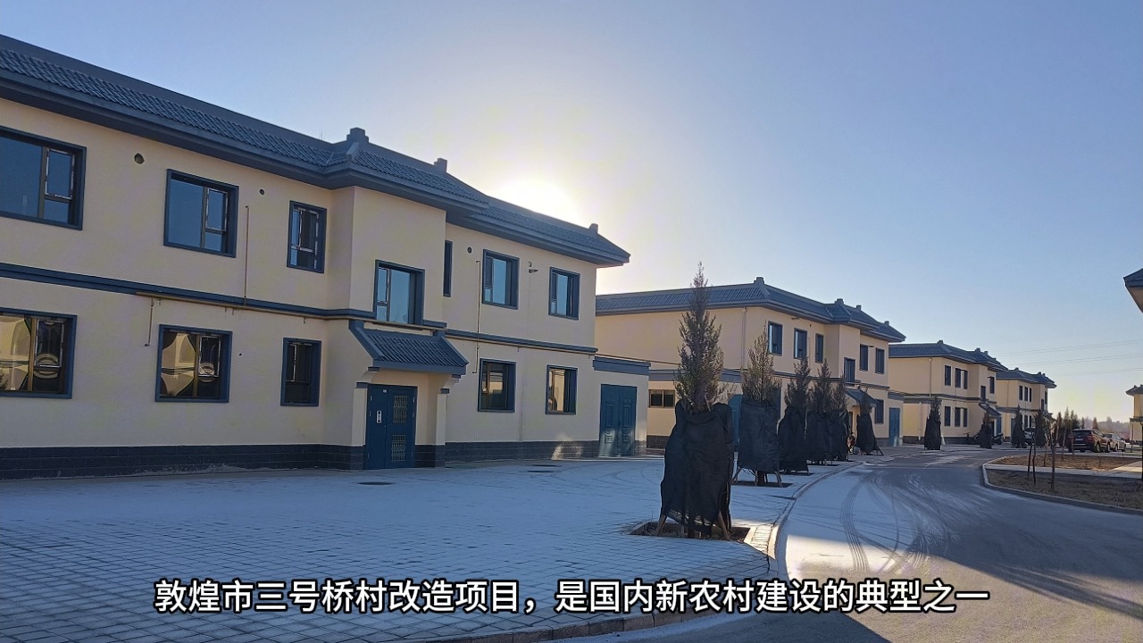 上海别墅展·新农村建设案例分享:敦煌市三里桥村