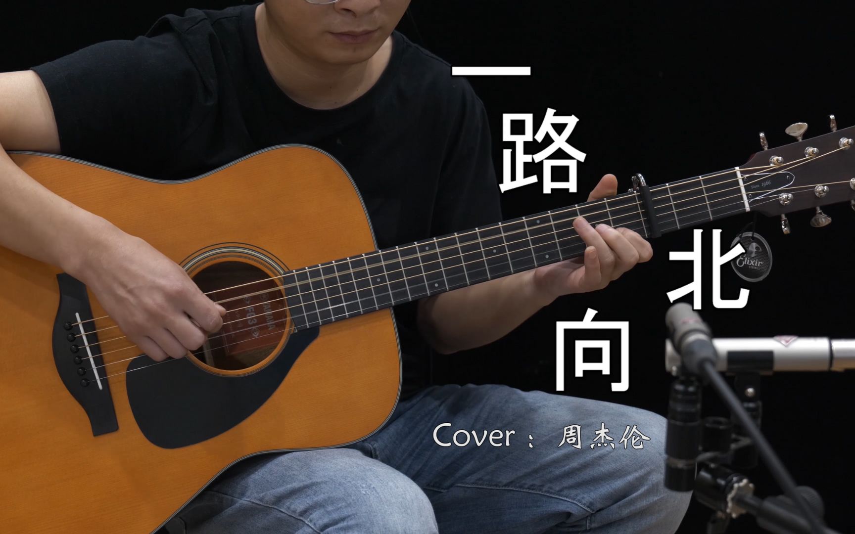 吉他弹唱 | 周杰伦《一路向北》c调简单版编配