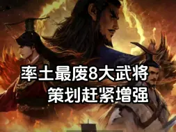 Download Video: 率土最垃圾的武将赶紧增强