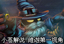 【LOL】小苍老师第一视角解说英雄联盟邪灵小法师如何不坑爹哔哩哔哩bilibili