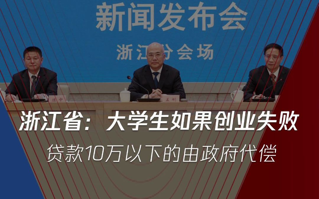 浙江省:大学生如果创业失败,贷款10万以下的由政府代偿.10万到50万之间的额度,创业失败,由政府代偿80%.除了杭州市区,全面放开专科以上学历...