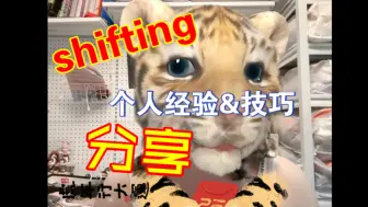 Download Video: shifting（转移）小技巧大揭秘