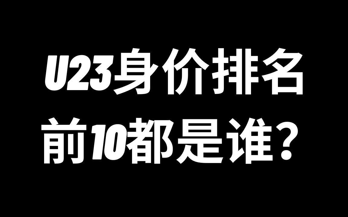 【冷知识】德转U23身价前十都是谁?哔哩哔哩bilibili