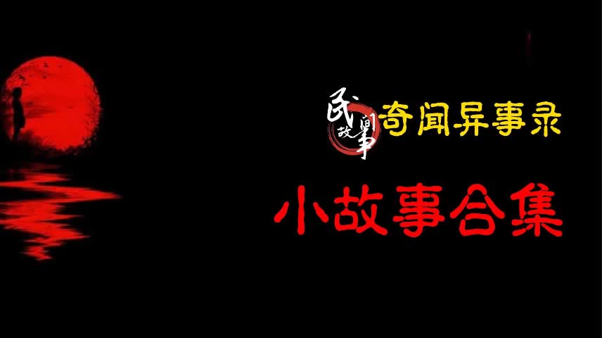 【奇闻异事录】小故事合集哔哩哔哩bilibili