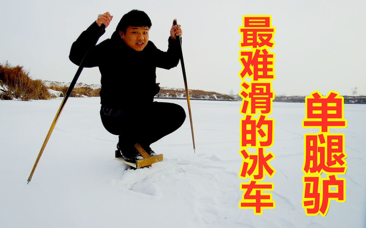 东北小伙做了一个最难滑的冰车"单腿驴",00后都没见过