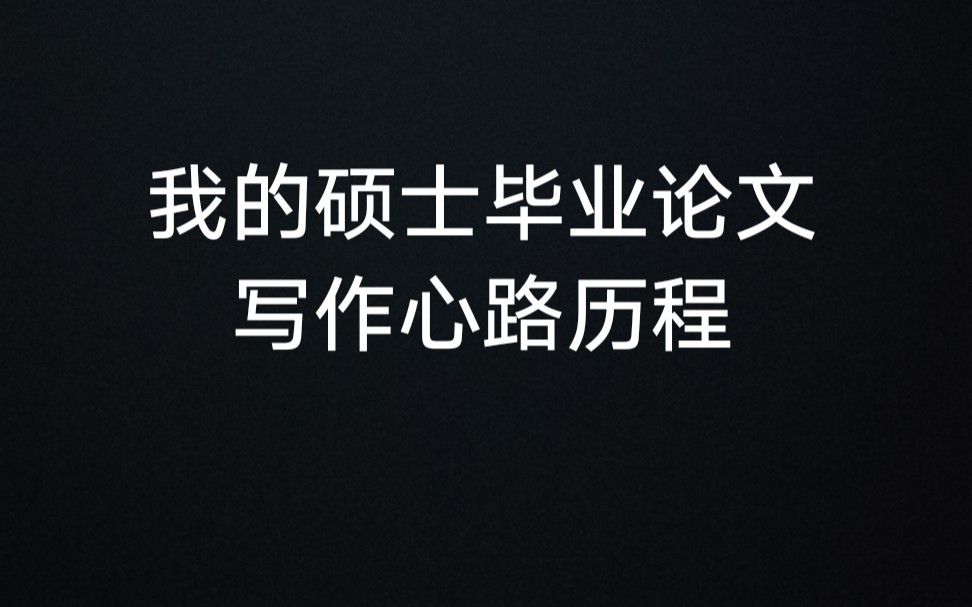 【硕士毕业论文写作心路历程】我这么菜,可能是因为没有罗志祥的时间管理能力哔哩哔哩bilibili