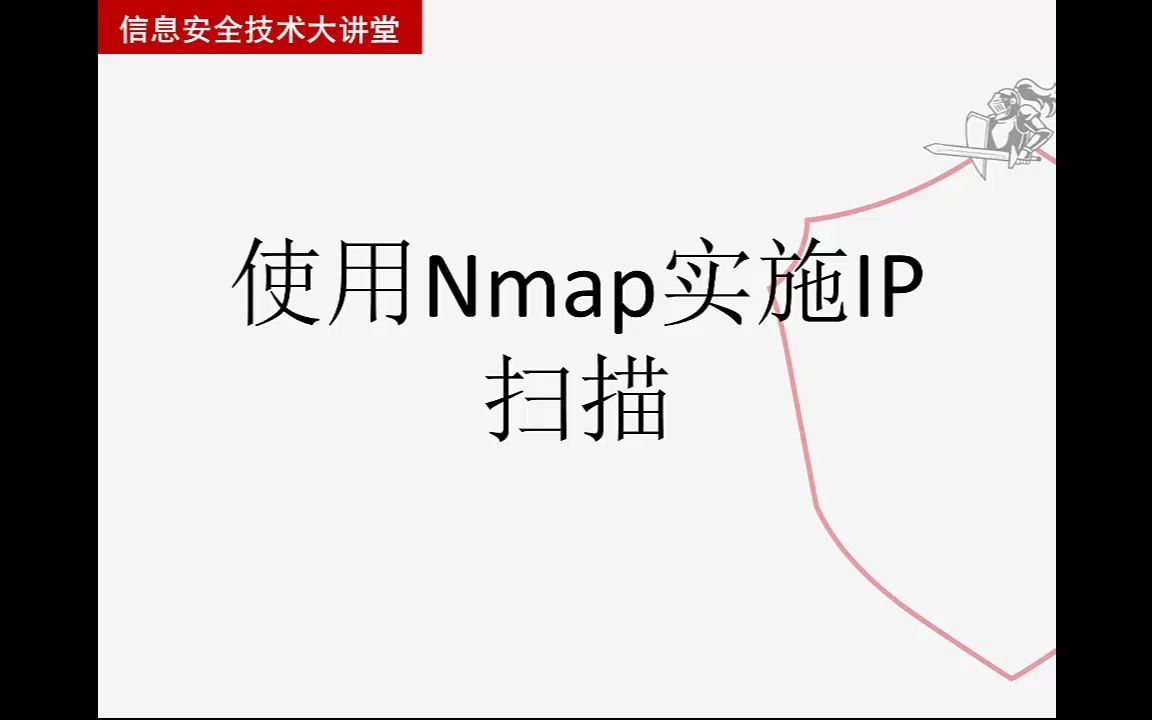 【从实践中学习Kali Linux网络扫描】使用Nmap实施IP扫描哔哩哔哩bilibili